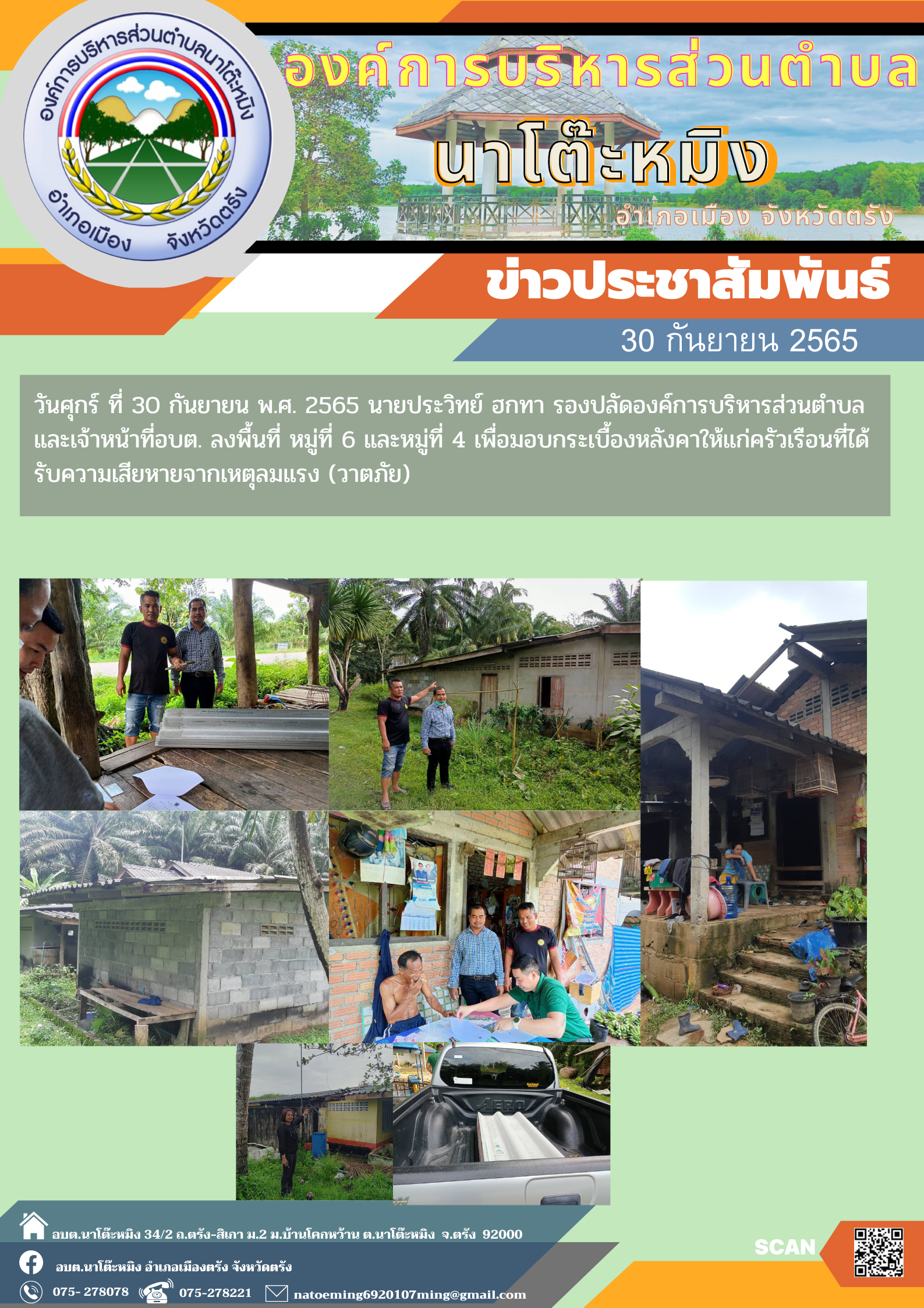 วันศุกร์ ที่ 30 กันยายน พ.ศ. 2565 นายประวิทย์ ฮกทา รองปลัดองค์การบริหารส่วนตำบล และเจ้าหน้าที่อบต. ลงพื้นที่ หมู่ที่ 6 และหมู่ที่ 4 เพื่อมอบกระเบื้องหลังคาให้แก่ครัวเรือนที่ได้รับความเสียหายจากเหตุลมแรง (วาตภัย)